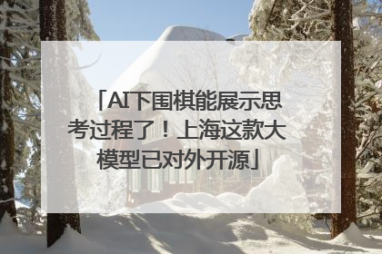 AI下围棋能展示思考过程了！上海这款大模型已对外开源