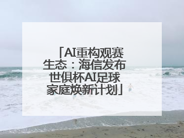 AI重构观赛生态：海信发布世俱杯AI足球家庭焕新计划