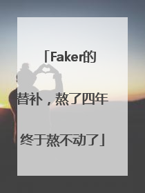 Faker的替补，熬了四年终于熬不动了