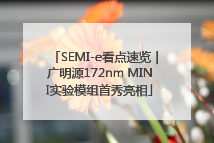 SEMI-e看点速览｜广明源172nm MINI实验模组首秀亮相